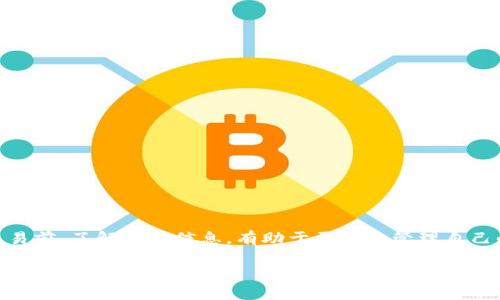 关于TP钱包的运营到账时间，可能涉及多个方面的因素，具体到账时间会因不同的操作类型而异。让我们详细探讨这个话题。

TP钱包是什么

TP钱包（TokenPocket）是一款流行的多链数字资产钱包，支持多种区块链如以太坊、EOS、比特币等。它提供用户友好的界面和高安全性的服务，使得用户在进行数字资产交易、管理和存储时更加便捷。同时，TP钱包还提供了多种功能，比如去中心化交易所、DApp（去中心化应用）功能，用户可以直接在钱包内进行操作。

常见的操作类型

用户在TP钱包中的操作通常包括充值、提现、转账以及使用DApp等。这些操作的到账时间各有不同，下面我们将逐一解析：

充值到账时间

当用户向TP钱包充值数字资产时，到账时间通常取决于区块链网络的确认时间。例如，在以太坊网络上，通常需要等待大约15秒到几分钟的确认时间。然而，这一时间可能因网络拥堵情况而有所延迟。用户在进行充值时，可以查看该网络的当前情况，以了解预计的到账时间。

提现到账时间

提现到其他钱包的时间则受多个因素的影响。一方面，TP钱包自身的处理速度可能会影响到账时间。通常情况下，TP钱包会在提交提现请求后，立即处理用户的请求。另一方面，目的地钱包所在的区块链网络的确认时间也会影响到账速度。一般来说，提现到以太坊或比特币网络，可能需要10分钟到一小时不等的时间。

转账的到账时间

当用户在TP钱包内进行转账时，到账时间也依赖于网络的交易确认速度。一般情况下，转账操作会在几分钟内完成，但在网络拥堵的情况下，可能需要更长的时间。在使用TP钱包转账前，建议用户查看当前网络状态，以便掌握最新的到账时效。

DApp操作的到账时间

在TP钱包中使用DApp进行交易时，到账时间主要由所依赖的智能合约执行情况决定。通常情况下，DApp内的交易处理时间相对较长，可能需要几分钟的确认时间。特别是在繁忙的交易时段，或者当智能合约复杂度高时，到账时间可能会变得更加不可预测。

影响到账时间的因素

值得注意的是，到账时间不只是由区块链确认时间决定的，还有许多因素会影响最终的到账体验：

ul
    listrong网络拥堵：/strong当交易量剧增时，各区块链网络可能会出现交易拥堵，这会导致确认时间延长。/li
    listrong矿工费设置：/strong在进行交易时，设置合理的矿工费（手续费）可以提升交易的优先级，进而加速到账过程。/li
    listrong技术问题：/strong偶尔可能会因为钱包系统或区块链网络的技术故障，导致到账时间延迟。/li
/ul

如何提高到账效率

为了提高TP钱包操作的到账效率，用户可以采取以下措施：

ul
    listrong合理设置矿工费：/strong在进行重要交易时，建议用户设置适当的矿工费用，以保障交易能够快速得到确认。/li
    listrong选择合适的操作时间：/strong在交易量较少的时段进行操作，可能会更快到账，避免高峰时期的拥堵。/li
    listrong保持系统更新：/strong确保TP钱包软件为最新版本，以享受更好的用户体验和诸多安全功能。/li
/ul

总结

综上所述，TP钱包的到账时间并没有统一的标准，具体时间取决于多个因素，包括网络拥堵情况、交易类型、矿工费设置等。用户在进行交易前，了解这些信息，有助于更好地管理自己的数字资产，提升交易体验。同时，保持警惕，合理设置操作细节，将有助于提高资产交易的效率和安全性。 

对于爱好数字货币的用户而言，TP钱包是一个极具潜力的工具，通过了解其运作机制，用户能够更有效地利用这一平台，为自己的数字资产保驾护航。