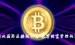 探索奥比国际区块链钱包