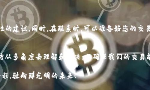 titile解决TP钱包转币卡在“打包中”状态的有效方法
TP钱包, 转币, 打包/guanjianci

引言：数字货币的快速流动
在这个快速发展的数字货币时代，TP钱包作为一款便捷的数字资产管理工具，备受用户青睐。然而，当我们在这个钱包中进行转币时，偶尔会遇到“打包中”这样的问题。这种状态就像晨雾中的老桥，让人不禁烦躁却无从下手。本文将为您提供解决这一困扰的有效方法，助您顺畅进行数字资产的流动。

一、理解“打包中”状态的含义
当您在TP钱包内发起一次转币交易时，实际上是在向区块链网络发出一个交易请求。这个请求需要被“打包”进区块链中，而“打包中”便是表示您的交易尚未被确认，也没有被加进区块中。就如同晨雾中的老桥，显得朦胧而需时等待。造成此状态的原因通常有以下几种：
ul
    li网络拥堵：交易请求的数量超过区块链当前处理能力。/li
    li矿工费用设置过低：如果您设置的矿工费用不足以吸引矿工处理您的交易，可能会导致交易长时间未被确认。/li
    li系统故障：偶尔，由于钱包应用本身或区块链网络的故障，可能会导致交易无法被及时打包。/li
/ul

二、初步解决方法：等待与刷新
在再次检查之前，最简单的方法便是稍安勿躁，耐心等待。就像在雨天静静欣赏窗外的风景，等待总会带来意想不到的惊喜。不过，通常情况下，交易在几分钟至几小时内会被确认。如果长时间无变化，您可以尝试以下操作：
ul
    li刷新页面：有时，只需简单地刷新钱包应用的界面，便能看到最新的交易状态。/li
    li检查网络状态：确保您的网络连接稳定，网络不畅可能导致交易信息未及时刷出。/li
/ul

三、交易设置：提升确认速度
如果您发现自己的交易经常出现“打包中”的状态，或许可以从交易设置入手，以确认速度。以下是一些具体建议：
ul
    li提高手续费：在进行大额交易时，为了提高交易的优先级，您可以适当提高矿工费用。高额度的手续费能够吸引更多矿工及时处理您的交易。/li
    li选择合适的时间发起交易：避开网络高峰期，例如周末或者节假日。这时候交易请求数量较少，您发布的请求更容易被及时处理。/li
/ul

四、使用区块链浏览器监控交易状态
如果待处理的交易一直卡在“打包中”，可以使用区块链浏览器（如Etherscan等）查询您的交易状态。在区块链浏览器中输入您的交易哈希值，您可以查看交易的详细信息，包括确认数量、矿工费用及当前网络状态。具体的操作步骤如下：
ul
    li复制您的交易哈希值：在TP钱包的交易记录中找到您的交易，并复制其哈希值。/li
    li打开区块链浏览器：在网页中搜索您的区块链类型的浏览器（例如，以太坊使用Etherscan），粘贴您的哈希值进行查询。/li
/ul

五、寻求专业支持：联系客服
如果您尝试了以上方法，但依然无法解决问题，不妨考虑寻求TP钱包的客服联系支持。通常情况下，专业团队能够给出更具针对性的建议。同时，在联系时，可以准备好您的交易哈希值、钱包地址等相关信息，以便工作人员更快地为您解决问题。

六、总结与展望
在数字货币的迷雾中，TP钱包如同一座连接彼岸的老桥，让我们能够自由穿梭于资产流动的世界。面对“打包中”的困扰，我们不妨从多角度去理解和解决，以确保我们的交易能够顺利完成。希望通过本文提供的解决方案，您能够在TP钱包中进行顺畅的币转，同时也能享受数字资产所带来的便利和乐趣。

在未来，随着区块链技术的不断成熟和钱包应用的更新迭代，这类问题也许会愈发减少。让我们一起期待更加流畅的数字资产路程，驶向那光明的未来！