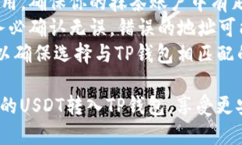 将抹茶（MEXC）平台上的USDT转至TP钱包的步骤如下：

### 第一步：获取TP钱包的USDT接收地址
1. **打开TP钱包**：在你的手机上找到并打开TP钱包应用。
2. **选择USDT**：在钱包界面，找到并点击“USDT”以进入USDT的钱包页面。
3. **获取地址**：点击“接收”或“收款”，系统将生成你的USDT接收地址。你可以选择通过二维码或复制文本地址的方式获取。

### 第二步：登录抹茶交易所
1. **访问抹茶官网**：在浏览器中输入抹茶的官方地址，登录你的账户。
2. **查看钱包**：在抹茶主页，找到“资金”或“钱包”的选项，进入钱包界面。

### 第三步：选择提现
1. **选择USDT提币**：在钱包中找到USDT，然后点击“提币”或“提现”。
2. **填写提币信息**：
   - **提币地址**：粘贴你在TP钱包中获取的USDT接收地址。
   - **提币数量**：输入你想要转账的USDT数量。
   - **选择网络**：若有选项，确保选择合适的网络（如Ethereum/ERC20或Tron/TRC20），依据你TP钱包的支持情况。

### 第四步：确认信息并提交
1. **检查信息**：仔细检查提币地址和数量，确保无误。
2. **输入验证码**：根据抹茶的要求，进行安全验证（如双重认证、短信验证码等）。
3. **提交申请**：确认信息无误后，点击“提交”或“确认提现”。

### 第五步：等待确认
1. **查看状态**：在提现记录中查看状态，通常几分钟到数小时内会完成转账。
2. **检查TP钱包**：在TP钱包中刷新界面，查看USDT是否到账。

### 注意事项
- **网络费用**：转账过程中可能会产生网络费用，确保你的抹茶账户中有足够的余额支付这些费用。
- **地址准确性**：在复制粘贴接收地址时，请务必确认无误，错误的地址可能导致资金损失。
- **网络选择**：不同网络的USDT可能不兼容，以确保选择与TP钱包相匹配的网络。

通过以上简单步骤，你就可以顺利将抹茶交易所的USDT转入TP钱包，享受更安全便捷的数字资产管理体验。