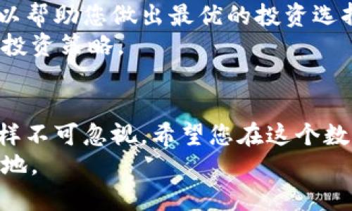 如何在BCB钱包中安全存储比特币：一步步指南

BCB钱包, 比特币存储, 数字货币安全/guanjianci

引言：拥抱数字货币的未来
随着炙手可热的比特币及其它数字货币不断进入大众视野，越来越多的人开始探索这一充满潜力的投资方式。BCB钱包作为一款用户友好的数字货币钱包，凭借其简便的操作和高度的安全性，吸引了大量用户的关注。那么，如何安全且有效地在BCB钱包中存储比特币呢？本文将为您提供详细的步骤和注意事项，帮助您踏上这场数字货币的冒险之旅。

第一步：选择合适的BCB钱包版本
在开始之前，首先需要确保你已经下载并安装了BCB钱包。有PC和手机两种版本可供选择。如果你更习惯随时随地访问你的比特币账号，建议下载手机版本；而如果你喜欢在大屏幕上操作，则可以选择PC版。在选择合适的版本后，访问官网下载页面，确保下载的是官方版本，以避免潜在的安全风险。

第二步：创建账号并设置安全信息
安装完成后，打开BCB钱包应用程序，您会看到一个简单直观的界面。接下来，按提示进行账号注册。在这个过程中，您需要设置一个强密码，确保这个密码包括字母、数字及特殊符号，同时最好长度达到8个字符以上，避免使用易猜测的个人信息。
此外，钱包提供了备份助记词（通常是12或24个单词），请务必将其记录在安全的地方，尽量不要保存在在线存储设备中。助记词是恢复您钱包的唯一钥匙，丢失后将无法找回，请谨慎保存。

第三步：如何为BCB钱包充值比特币
完成账号创建与安全设置后，下一步是为您的BCB钱包充值比特币。打开应用，您会在主界面上找到“充值”或“接收比特币”的选项。系统会生成一个独特的比特币地址，您可以复制这个地址或者使用应用中的二维码功能，方便您从其他平台转移比特币。
在其它交易所（如Binance、Coinbase等）将比特币转入此地址时，请确保检查地址的准确性，稍有差池可能会导致资产丢失。建议进行小额测试转账，确认无误后再进行大额转账。

第四步：确认交易并了解区块链
比特币的转账需要在区块链上进行确认。一般来说，在确认交易之前，您需要等待一段时间，具体时间取决于网络的拥堵程度。一旦交易被确认，您将在BCB钱包的首页看到您的比特币余额。这时，您就可以放心地查看您的投资回报了。
值得一提的是，区块链技术虽然很复杂，但在此过程中的优势是数据的不变性和透明性。您可以随时在区块链浏览器中查询您的交易记录，确保安全。

第五步：安全管理与二次验证
在数字货币的世界里，安全是首要任务。BCB钱包提供了额外的安全选项，例如二次验证。您可以在钱包设置中启用此功能，在每次进行重要操作时，手机会发送验证信息。这样您即便在未经您同意的情况下，钱包中的资产也能得到更高的保护力度。
此外，定期检查您的比特币余额，关注任何不明的交易记录，以便及时采取措施。在万一发生安全事故时，及时联系BCB钱包的客服团队，寻求帮助。

第六步：进行投资与兑换策略
当您的比特币余额渐渐增多，你可以根据市场行情进行投资决策。在BCB钱包中，您可以方便地对比特币进行交易和兑换。了解市场趋势以及推广信息至关重要，以帮助您做出最优的投资选择。
同时，可以考虑通过分散投资来降低潜在风险，切勿将所有比特币集中在一个地方。无论是进行长期投资还是短期交易，请根据自己的风险承受能力，制定合理的投资策略。

结论：智慧存储 让比特币之旅更加顺畅
通过以上步骤，您不仅能够安全地在BCB钱包中存储比特币，还能为未来的投资与交易打下坚实的基础。比特币作为一种新兴的数字资产，潜力巨大，但风险也同样不可忽视。希望您在这个数字货币的世界中，能够运用所学，合理规划，实现财富增长目标。
永远记住，这不仅仅是关于财富的获取，更是一场与技术和市场趋势的博弈。在这个旅途中，保持学习与探索的心态，才能在迅速变化的数字货币领域立于不败之地。