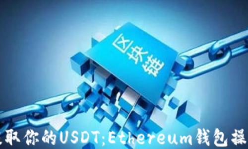 
轻松提取你的USDT：Ethereum钱包操作指南