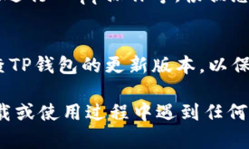 在苹果笔记本上下载TP钱包的步骤相对简单。TP钱包（Token Pocket）是一款流行的数字货币钱包，支持多种区块链资产管理。以下是详细的下载步骤及使用指南。

步骤一：访问官方网站
首先，打开您的苹果笔记本，启动浏览器（如Safari、Chrome等）。在地址栏中输入TP钱包的官方网站链接（https://www.tokenpocket.pro/）并访问该网站。确保您访问的是官方网站，以保障安全性和钱包的正版性。

步骤二：寻找下载链接
在TP钱包的官网首页，您可以看到产品信息以及下载链接。通常，官网会提供用于不同平台的下载选项。在页面中，寻找“下载”按钮或链接。由于TP钱包主要是为移动端提供的，您可能需要在“更多”或“其他”选项中找到适用于电脑的版本。

步骤三：下载并安装
点击适合Mac系统的下载链接后，浏览器会开始下载TP钱包的安装文件。下载完成后，找到下载的文件，通常在“下载”文件夹中。双击安装文件并按照系统提示完成安装。您可能需要拖动TP钱包图标到“应用程序”文件夹中以完成安装。

步骤四：启动TP钱包
安装完成后，打开“应用程序”文件夹，找到TP钱包图标，双击打开它。首次启动时，您需要创建一个新钱包或导入已有钱包。按照屏幕上的指示操作，确保记录下您的助记词或私钥，以免丢失资产。

步骤五：使用TP钱包
TP钱包启动后，您将看到一个友好的用户界面。在主界面，您可以选择不同的功能，如接收、发送、查看资产、进行DApp操作等。根据您的需求完成相应的操作。TP钱包支持多种币种和区块链，可以让您方便地管理数字资产。

注意事项
在使用TP钱包时，请务必注意安全性。确保您的助记词和私钥安全存储，不要与任何人分享。同时，定期检查TP钱包的更新版本，以保护您的资产安全。

通过以上步骤，您可以在苹果笔记本上顺利下载并安装TP钱包，开始您的数字资产管理之旅。如果您在下载或使用过程中遇到任何问题，可以参考官方的帮助文档或社区支持。