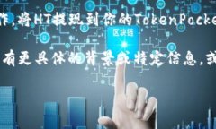 HT（Huobi Token）和TP（Toke