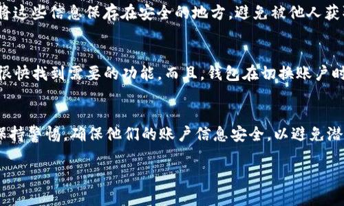 TP钱包（TokenPocket）作为一个去中心化的数字货币钱包，确实支持多种登录方式和账户切换功能。用户可以通过不同的入口登录到自己的钱包，无论是使用助记词、私钥，还是导入已有的账户。

以下是关于TP钱包切换登录的一些详细信息：

不同登录方式
TP钱包支持多种登录方式，让用户能够更加灵活地管理自己的数字资产。用户可以选择使用助记词、私钥、以及各种第三方登录方式（如社交账号）来登录钱包。这种多样的登录方式使得用户能够根据自己的需求选择最适合自己的操作方式。

切换账户
如果用户需要在多个账户之间切换，TP钱包支持账户切换功能。用户可以在钱包主界面找到“切换账户”或“添加账户”的选项，简单地输入助记词或私钥，就可以快速切换到账户，无需重新下载应用或进行繁琐的操作。这一设计非常友好，特别适合那些拥有多个数字货币账户的用户。

安全性考虑
在使用TP钱包进行切换登录时，安全性是一个非常重要的考量因素。用户应该确保他们的助记词和私钥是安全的，建议将这些信息保存在安全的地方，避免被他人获取。此外，TP钱包还提供了多种安全防护措施，例如设置交易密码、指纹解锁等，进一步提升了用户资金的安全性。

使用体验
对于初次使用TP钱包的用户，界面的友好性和操作的简便性常常是吸引他们的重要因素。TP钱包的界面设计，用户可以很快找到需要的功能。而且，钱包在切换账户时，反应迅速，用户基本上不会感到卡顿或延迟，这一点极大提升了用户体验。

总结
总的来说，TP钱包支持灵活的登录和账户切换功能，为用户提供了极大的便利。然而，用户在享受这一便利时，也应时刻保持警惕，确保他们的账户信息安全，以避免潜在的资产损失。无论是新手还是资深用户，掌握TP钱包的登录和切换功能，都可以让他们的数字货币管理更加高效顺畅。

希望这些信息能够帮助到你！如果你有更多关于TP钱包的具体问题或者需要更详细的指导，请告诉我。