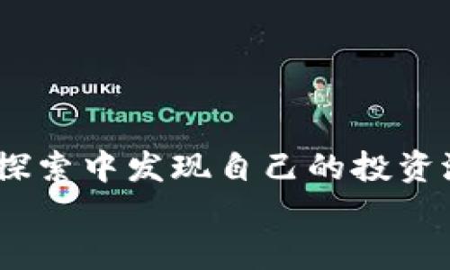 探索TP钱包中的低投入游戏，开启你的财富之旅！  
TP钱包, 投资游戏, 低投入/guanjianci  

引言：财富的起点  
在这个数字化时代，越来越多的投资者开始关注加密货币与区块链游戏的结合。TP钱包作为一款流行的加密数字钱包，逐渐成为投资者进行游戏投资的重要工具。然而，对于初入这个领域的人来说，选择一款投资少但回报潜力大的游戏，显得尤为关键。本文将带您深入探讨TP钱包中适合低投入的游戏，帮助您在财务上迈出第一步。  

TP钱包的魅力  
TP钱包是一款安全、简便的数字货币钱包，支持多种主流加密货币的存储和交易。凭借其用户友好的界面和强大的功能，TP钱包受到许多加密爱好者的青睐。特别是在游戏领域，TP钱包为玩家提供了便捷的资产管理和交易功能，使得进行游戏投资变得更加顺畅。在TP钱包中，许多游戏项目允许玩家用较低的成本参与其中，享受游戏带来的乐趣和潜在的收益。  

低投入游戏的特点  
选择低投入游戏的关键在于几个方面：  
ul  
    listrong初始投资额小：/strong低投入游戏通常不需要大笔资金，只需少量的加密货币即可开始。/li  
    listrong回报潜力大：/strong虽然投入少，但一些游戏因其独创性和设计吸引，可能带来丰厚的回报。/li  
    listrong社区支持：/strong许多低投入游戏都有活跃的社区支持，社群的力量可以为玩家提供更多的参与机会和指导。/li  
/ul  

推荐游戏一：CryptoKitties  
在这个奇妙的虚拟世界中，CryptoKitties让玩家通过买卖和繁殖虚拟猫咪获取收益。每只虚拟猫都是独一无二的，玩家只需相对较少的费用就可以入手一只。随着游戏的流行，某些稀有猫咪的价值不断攀升。  
在TP钱包中，您可以方便地购买、出售或交易这些猫咪，甚至参与繁殖。这个过程不仅可以带来经济收益，更是一种充满乐趣的体验。通过不断寻找稀有品种和进行交易，许多玩家反馈他们在不知不觉中实现了可观的收益。  

推荐游戏二：Axie Infinity  
Axie Infinity是一款基于以太坊的宠物养成游戏，玩家可以通过收集、培养和战斗小可爱“Axies”来获得收益。与其他游戏相比，Axie Infinity的入场门槛相对较低，您可以在TP钱包中轻松购买初始Axies。  
这个游戏的最大魅力在于其趣味性与竞技性相结合，可以通过挑战其他玩家，获取游戏内的代币（SLP）作为奖励。虽然前期需要少量投入来购买Axies，但随着游戏策略的深入，赚取的收益往往能覆盖投资成本，使得这个项目特别适合希望低投入的玩家。  

推荐游戏三：Gods Unchained  
作为一款区块链卡牌游戏，Gods Unchained将传统卡牌游戏的策略性与区块链的可证明性结合。玩家可以以较少的成本购买初始牌组。随着比赛的进行，玩家可以通过胜利解锁更多的牌卡，或者直接在TP钱包中交易这些卡牌。  
该游戏特别推崇