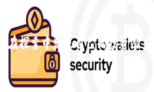 探索TP钱包中的低投入游戏，开启你的财富之旅！  
TP钱包, 投资游戏, 低投入/guanjianci  

引言：财富的起点  
在这个数字化时代，越来越多的投资者开始关注加密货币与区块链游戏的结合。TP钱包作为一款流行的加密数字钱包，逐渐成为投资者进行游戏投资的重要工具。然而，对于初入这个领域的人来说，选择一款投资少但回报潜力大的游戏，显得尤为关键。本文将带您深入探讨TP钱包中适合低投入的游戏，帮助您在财务上迈出第一步。  

TP钱包的魅力  
TP钱包是一款安全、简便的数字货币钱包，支持多种主流加密货币的存储和交易。凭借其用户友好的界面和强大的功能，TP钱包受到许多加密爱好者的青睐。特别是在游戏领域，TP钱包为玩家提供了便捷的资产管理和交易功能，使得进行游戏投资变得更加顺畅。在TP钱包中，许多游戏项目允许玩家用较低的成本参与其中，享受游戏带来的乐趣和潜在的收益。  

低投入游戏的特点  
选择低投入游戏的关键在于几个方面：  
ul  
    listrong初始投资额小：/strong低投入游戏通常不需要大笔资金，只需少量的加密货币即可开始。/li  
    listrong回报潜力大：/strong虽然投入少，但一些游戏因其独创性和设计吸引，可能带来丰厚的回报。/li  
    listrong社区支持：/strong许多低投入游戏都有活跃的社区支持，社群的力量可以为玩家提供更多的参与机会和指导。/li  
/ul  

推荐游戏一：CryptoKitties  
在这个奇妙的虚拟世界中，CryptoKitties让玩家通过买卖和繁殖虚拟猫咪获取收益。每只虚拟猫都是独一无二的，玩家只需相对较少的费用就可以入手一只。随着游戏的流行，某些稀有猫咪的价值不断攀升。  
在TP钱包中，您可以方便地购买、出售或交易这些猫咪，甚至参与繁殖。这个过程不仅可以带来经济收益，更是一种充满乐趣的体验。通过不断寻找稀有品种和进行交易，许多玩家反馈他们在不知不觉中实现了可观的收益。  

推荐游戏二：Axie Infinity  
Axie Infinity是一款基于以太坊的宠物养成游戏，玩家可以通过收集、培养和战斗小可爱“Axies”来获得收益。与其他游戏相比，Axie Infinity的入场门槛相对较低，您可以在TP钱包中轻松购买初始Axies。  
这个游戏的最大魅力在于其趣味性与竞技性相结合，可以通过挑战其他玩家，获取游戏内的代币（SLP）作为奖励。虽然前期需要少量投入来购买Axies，但随着游戏策略的深入，赚取的收益往往能覆盖投资成本，使得这个项目特别适合希望低投入的玩家。  

推荐游戏三：Gods Unchained  
作为一款区块链卡牌游戏，Gods Unchained将传统卡牌游戏的策略性与区块链的可证明性结合。玩家可以以较少的成本购买初始牌组。随着比赛的进行，玩家可以通过胜利解锁更多的牌卡，或者直接在TP钱包中交易这些卡牌。  
该游戏特别推崇