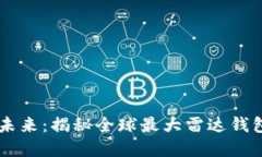 掌握区块链未来：揭秘全