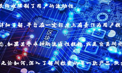 tpt钱包的币为什么只能买不能卖？揭开背后的神秘面纱！

TP钱包, 买入, 卖出/guanjianci

引言：TP钱包的魅力与局限
在数字货币的世界中，TP钱包以其安全性和便捷性吸引了无数投资者和爱好者。然而，许多用户在体验过程中发现一个困扰他们的问题，那就是在TP钱包中所持有的某些币种似乎只能进行买入操作，而无法出售。这种情况引起了广泛的讨论与关注，许多人不禁要问，究竟是什么原因导致这种现象？本文将深入探讨TP钱包的币为何只能买不能卖的背后真相。

第一部分：TP钱包的基本功能解析
TP钱包，旨在为用户提供一个安全易用的数字资产管理平台。从基础的买入、存储到转账功能，TP钱包都有着较为出色的表现，也也因此在圈内积累了大量用户。然而，作为一个多功能钱包，TP钱包并不仅限于简单的买卖操作，还涉及到交易所的链接、币种的流通性等多方面的因素。

第二部分：买入操作的简单流程
在TP钱包中，用户进行买入操作的步骤相对简单。用户只需要将法币或其他数字货币充值到TP钱包，在交易区选择所需的币种，点击