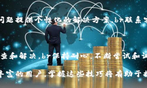 在使用TP钱包进行转账时，如果出现二维码导致转账失败或无法继续，用户可能会感到困惑和不知所措。本文将详细介绍如何解决TP钱包在转账过程中遇到的二维码问题，让你能够顺利完成转账操作。

一、什么是TP钱包二维码问题

TP钱包是一个以用户友好的界面和丰富的数字资产管理功能而闻名的加密货币钱包。转账过程中出现二维码可能是由于以下原因： 
ul
    li网络不稳定，导致系统错误处理数据。/li
    li钱包版本过旧，存在兼容性问题。/li
    li用户操作不当，例如没有正确选择接收地址。/li
/ul
二维码通常是用来快速分享接收地址或交易信息的，然而在某些情况下，这可能并不是用户所期望的转账方式，因此需要通过正确的方法解决问题。

二、检查网络连接

在进行任何转账之前，首先确保你的设备连接到一个稳定且高速的网络。br如果网络信号不佳，可能会导致TP钱包应用程序无法正确获取或发送数据，从而出现二维码提示。br试着切换到更好的网络环境，例如使用Wi-Fi而非手机数据连接，或重启你的路由器来增强信号。

三、更新TP钱包应用

确保你的TP钱包应用程序是最新版。旧版应用可能存在不兼容的bug，导致转账时出现二维码的问题。br前往应用商店，检查是否有TP钱包的更新可用。如果有，请及时更新，以获得更稳定的使用体验。

四、重新启动应用

有时，简单的操作就能解决复杂的问题。尝试彻底关闭TP钱包应用，然后再重新启动。br这可以清除掉任何临时的缓存数据，帮助应用恢复正常功能。

五、检查接收地址

确保你输入的接收地址是正确的。如果您的转账信息错误，系统可能会试图生成二维码；这种情况下，请仔细核对接收方的地址，确保没有输错。br地址错误可能导致转账失败甚至资金丢失，所以要在发送之前再次确认。

六、尝试不同的转账方式

如果二维码操作让你感到不便，不妨尝试手动输入接收地址或其他转账方式。大多数钱包都提供不同的转账选项，用户可以根据自己的需求选择合适的方式。

七、联系客服

如果以上的方法都没有解决问题，建议您向TP钱包的客服团队寻求帮助。他们拥有专业的技术人员，能够针对不同的问题提供个性化的解决方案。br联系客服时，记得清晰地描述你所遇到的问题，并提供相关的截图，这将有助于加速问题解决的过程。

八、总结

面对TP钱包转账过程中遇到的二维码问题，用户可以通过检查网络、更新应用、重新启动、确认地址等多种方式进行排查和解决。br保持耐心，不断尝试和调整操作方法，通常可以有效地解决问题。如果问题依旧存在，不要犹豫，及时联系客服，是获取专业支持的有效途径。

通过以上的步骤，希望每位用户都能够轻松解决TP钱包转账中的二维码问题，顺利完成转账。无论你是新手还是经验丰富的用户，掌握这些技巧将有助于提升你的数字货币管理能力，让加密世界的每一次交易都变得更加顺利。