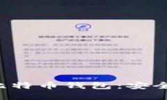 探索最佳iOS端比特币钱包