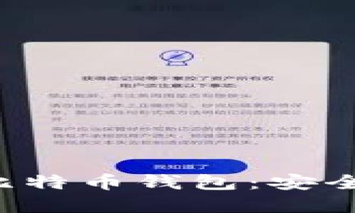 探索最佳iOS端比特币钱包：安全、便捷、智能选择