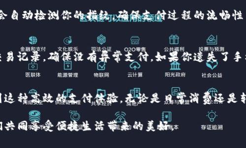 指纹支付是一种便捷且安全的支付方式，特别适合在移动设备上使用。在TP钱包中设置指纹支付步骤相对简单。以下是详细的设置步骤和注意事项：

步骤一：确保设备支持指纹识别
在设置指纹支付之前，首先需要确认你的手机设备是否支持指纹识别功能。大多数现代智能手机，如iPhone、三星、小米等，通常都有这个功能。

步骤二：检查TP钱包的版本
确保你的TP钱包应用是最新版本。你可以通过应用商店检查更新。如果需要更新，请下载并安装最新版本，以确保所有功能正常运行。

步骤三：开启指纹识别功能
在手机的设置中找到“指纹识别”或“生物识别与安全”选项，按照系统提示录入你的指纹。如果你尚未设定指纹，请按照设备的提示进行录入。

步骤四：打开TP钱包应用
进入TP钱包，登录你的账户。如果你还没有账户，请按照提示进行注册。

步骤五：进入设置选项
在TP钱包的首页，找到并点击右下角的“我的”按钮，进入你的个人主页。在这里，你会看到多个选项，找到“设置”并点击进入。

步骤六：找到指纹支付设置
在设置页面中，寻找“安全设置”或“支付设置”选项。在这个界面中，你应该可以看到“指纹支付”选项。点击进入该选项。

步骤七：启用指纹支付功能
在指纹支付设置页面，选择“启用指纹支付”或类似的选项。系统会提示你确认你的身份，通常需要输入你的TP钱包密码。

步骤八：完成指纹支付设置
确认身份后，系统会提示你录入指纹，按照步骤进行操作。通常，这将要求你将已经设定的指纹在识别区域上多次按压，以确保指纹的完整性被记录。

步骤九：保存设置并测试
设置完成后，系统会提示保存你的设置。保存成功后，你可以回到TP钱包的主页。在尝试进行假设支付时，系统会自动检测你的指纹，确保支付过程的流畅性与安全性。

步骤十：注意安全设置
尽管指纹支付极大地方便了交易，但仍然需要注意安全。在使用TP钱包时，建议定期更换密码，并监控账户的交易记录，确保没有异常支付。如果你遗失了手机，建议及时在其他设备上登陆账户进行挂失，避免造成资产损失。

总结
设置TP钱包的指纹支付，不仅提升了支付的便捷性，更加强了安全保障。通过简单的几步设置，你就可以享受到这种高效的支付体验。无论是日常消费还是转账，都能在一触之间完成，从而让你的生活更加轻松。希望以上的步骤可以帮助到你，享受数字支付的乐趣吧！

以上就是设置TP钱包指纹支付的详细过程，希望能够帮助到你。通过这种方式，支付将更加安全与高效，让我们共同享受便捷生活带来的美好。