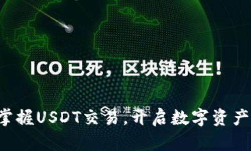 轻松掌握USDT交易，开启数字资产之旅！