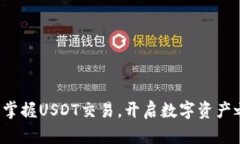 轻松掌握USDT交易，开启数
