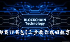 意外卸载TP钱包？三步教你