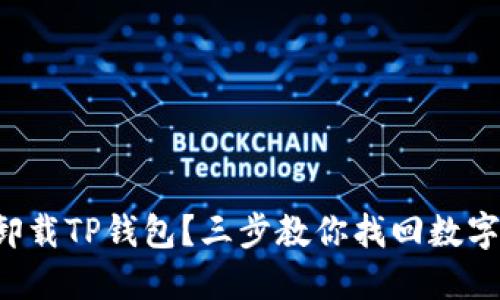 意外卸载TP钱包？三步教你找回数字资产！