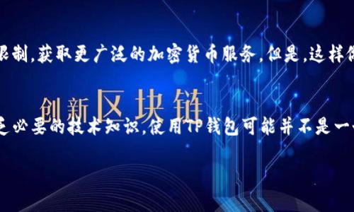 TP钱包（TokenPocket Wallet）是一款去中心化的钱包，广泛用于管理数字货币和参与区块链生态系统。关于TP钱包在国内的使用情况，有几个方面需要注意：

法律法规的影响
中国政府对加密货币交易和相关活动的监管政策相对严格。自2017年以来，中国人民银行发布了多项通知，禁止ICO和加密货币交易。因此，在这种法规环境下，使用TP钱包进行加密货币的交易和管理可能面临法律风险。同时，国内许多主流交易所已经关闭，因此在国内直接使用TP钱包进行交易会受到限制。

网络访问的问题
由于中国的网络审查政策，一些国际加密货币服务可能无法在国内正常访问。这意味着即使用户能够下载和安装TP钱包，访问其所需的在线服务时可能会遇到困难，比如连接到节点或与去中心化应用进行交互。这种网络限制也可能影响钱包的功能和用户体验。

用户的选择与风险
尽管存在上述挑战，一些用户仍然选择使用TP钱包，尤其是对加密货币有深入了解的人群。他们可能会使用VPN等工具来绕过网络限制，获取更广泛的加密货币服务。但是，这样做存在一定的风险，包括数据泄露和法律责任。此外，缺乏足够的法律保护，使得用户在遭遇诈骗或技术问题时更难得到保障。

总结与建议
总之，TP钱包在国内的使用是复杂的，涉及法律、网络以及市场环境等多重因素。对于普通用户而言，如果不熟悉相关法律法规或缺乏必要的技术知识，使用TP钱包可能并不是一个明智的选择。建议用户在进行数字货币投资和管理前，充分了解相关的法律规定，并确保采取必要的安全措施。

希望这些信息对你有所帮助。如需更多具体问题，请随时询问！