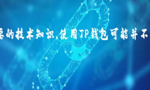 TP钱包（TokenPocket Wallet）是一款去中心化的钱包，广泛用于管理数字货币和参与区块链生态系统。关于TP钱包在国内的使用情况，有几个方面需要注意：

法律法规的影响
中国政府对加密货币交易和相关活动的监管政策相对严格。自2017年以来，中国人民银行发布了多项通知，禁止ICO和加密货币交易。因此，在这种法规环境下，使用TP钱包进行加密货币的交易和管理可能面临法律风险。同时，国内许多主流交易所已经关闭，因此在国内直接使用TP钱包进行交易会受到限制。

网络访问的问题
由于中国的网络审查政策，一些国际加密货币服务可能无法在国内正常访问。这意味着即使用户能够下载和安装TP钱包，访问其所需的在线服务时可能会遇到困难，比如连接到节点或与去中心化应用进行交互。这种网络限制也可能影响钱包的功能和用户体验。

用户的选择与风险
尽管存在上述挑战，一些用户仍然选择使用TP钱包，尤其是对加密货币有深入了解的人群。他们可能会使用VPN等工具来绕过网络限制，获取更广泛的加密货币服务。但是，这样做存在一定的风险，包括数据泄露和法律责任。此外，缺乏足够的法律保护，使得用户在遭遇诈骗或技术问题时更难得到保障。

总结与建议
总之，TP钱包在国内的使用是复杂的，涉及法律、网络以及市场环境等多重因素。对于普通用户而言，如果不熟悉相关法律法规或缺乏必要的技术知识，使用TP钱包可能并不是一个明智的选择。建议用户在进行数字货币投资和管理前，充分了解相关的法律规定，并确保采取必要的安全措施。

希望这些信息对你有所帮助。如需更多具体问题，请随时询问！