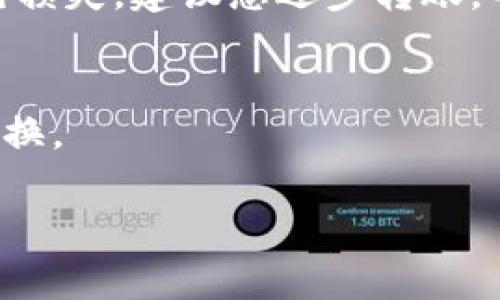 将银泰钱包中的THBT（通常是某种代币）转换为USDT（Tether，是一种与美元挂钩的稳定币）通常需要几个步骤。在这里，我将为您详细介绍整个过程。

第一步：注册并验证账户
首先，您需要一个交易平台的账户，建议选择一个支持THBT和USDT兑换的加密货币交易所，例如币安（Binance）、火币（Huobi）或OKEx等。在注册时，请务必完成身份验证，以便于进行交易和提款。

第二步：将THBT充值到交易平台
注册完成并验证身份后，登录您的交易账户，找到充值的选项。选择THBT作为充值币种，系统会生成一个唯一的充值地址。然后，打开您的银泰钱包，选择发送（Transfer）功能，将THBT转账到您在交易平台上的地址。请仔细输入地址，并检查网络确认交易是否成功。

第三步：进行兑换交易
一旦您的THBT成功转入交易平台，即可开始交易。进入交易市场，找到THBT/USDT交易对。在该页面可以看到实时的汇率和市场深度。根据您的需求，选择市价单（Market Order）或限价单（Limit Order）。市价单意味着您以市场当前价格迅速成交，而限价单则允许您设置希望交易的价格，直到市场达到该价格时成交。

第四步：提取USDT到您钱包
完成交易后，您账户中将显示USDT余额。此时，您可以选择将USDT提取到您的个人钱包中。再次找到提取（Withdraw）选项，填写您钱包的USDT地址及提取金额，确认信息无误后提交申请。请注意交易所的提取手续费和处理时间。

注意事项
在整个过程中，务必注意安全。如果您的银泰钱包或交易所发生异常，例如未授权的转账行为或无法登录账户，请立即联系客户支持。同时，为了避免损失，建议您逐步转账，并使用小额测试充值，确保一切顺利。

总结
从银泰钱包将THBT兑换为USDT的步骤其实相对简单，只需选择合适的交易平台，确保安全，并逐步操作即可。希望这篇指南能够帮助您顺利完成兑换。

如果您还有其他问题或需要更详细的信息，请随时告知。