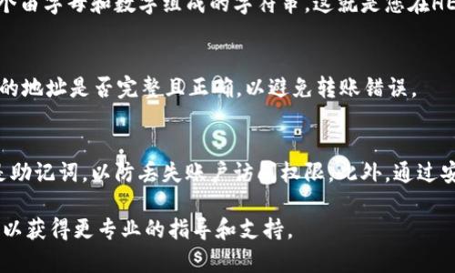 要找到TP钱包中的HECO地址，您可以按照以下步骤进行操作。HECO（Huobi Eco-Chain）是一条高性能的公链，支持去中心化应用（DApp）的开发和运行。如果您想使用TP钱包与HECO链进行交互，您需要获取您在HECO链上的地址。

### 找到TP钱包中的HECO地址的步骤

步骤一：下载并安装TP钱包
首先，确保您的手机中安装了TP钱包。如果您还没有安装，可以前往应用商店（如苹果App Store或安卓的Google Play）搜索“TP钱包”进行下载。

步骤二：创建或导入钱包
打开TP钱包后，如果您是新用户，可以选择“创建钱包”。按照提示设置安全密码并备份助记词。若您已经有钱包，则可以选择“导入钱包”，输入助记词或私钥来恢复。

步骤三：切换到HECO网络
在TP钱包中，您可以在钱包主界面找到网络切换的选项。通常在顶部，您可以看到当前选定的区块链。点击进入网络选择菜单，找到HECO链并选择它。HECO链的标识通常是一个以鲸鱼为主题的图标。

步骤四：查找您的HECO地址
切换到HECO网络后，在主页面您将能够看到您的钱包地址。该地址会以“0x”开头，并且是一个由字母和数字组成的字符串。这就是您在HECO链上的地址，您可以使用这个地址进行转账、接收资产等操作。

步骤五：复制HECO地址
您可以通过“复制”按钮将地址复制到剪贴板，以便方便在其他地方粘贴。请务必检查您粘贴的地址是否完整且正确，以避免转账错误。

额外提示
确保您的TP钱包始终处于最新版本，以获取最佳的安全性和功能。定期备份您的钱包，特别是助记词，以防丢失账户访问权限。此外，通过安全的网络环境进行加密货币转账，可以有效保护您的资金安全。

如果您在使用TP钱包时遇到任何问题，建议参考TP钱包的官方文档或寻求相关社区的帮助，以获得更专业的指导和支持。