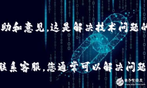 在使用TP钱包时，可能会遇到USDT（泰达币）没有显示的情况。这种情况可能由多种原因造成，下面会详细介绍常见的原因和解决方法。

1. 检查网络设置
首先，确保您的TP钱包已经连接到正确的网络。USDT有多个链上发行版本，如Ethereum (ERC20)、Tron (TRC20)等。打开钱包后，检查您当前连接的网络，并确定您想要的USDT版本。

2. 添加USDT代币
如果您的TP钱包没有自动显示USDT，您可能需要手动添加代币。通常，在TP钱包中，您可以找到“添加代币”或“管理代币”的选项。在那里，输入USDT的合约地址，选择正确的网络，然后点击添加。确保合约地址的准确性，以免发生资产损失。

3. 确认代币是否被支持
有时候，由于某些技术原因或更新，TP钱包可能暂时不支持某种类型的USDT。访问TP钱包的官方网站或社区论坛，查看是否有关于USDT支持的最新信息，以及官方的通知及与其他用户的交流。

4. 更新钱包应用
确保您使用的是最新版本的TP钱包。过时版本可能会存在一些Bug，导致代币无法正确显示。前往应用商店检查是否有更新，并及时下载最新版本，确保您的钱包能够正常使用。

5. 资金未到账
如果您刚刚进行了一笔USDT的转账，资金可能还没有到账。确认您发送USDT的交易状态，在交易所或区块链浏览器中查看该交易是否成功。如果交易状态为“待处理”或“失败”，那么您需要耐心等待或者联系相关的支持团队进行查询。

6. 备份和重置钱包
如果经过上述步骤仍未能找到USDT，您可以尝试备份并重置钱包。在这样做之前，请务必备份好您的助记词或私钥，以免造成不可逆转的损失。重置钱包后，重新导入您的助记词，这通常可以解决一些显示问题。

7. 联系TP钱包客服
如果问题依然没有解决，最后一个选择是联系TP钱包的客服。提供您的问题描述和相关信息，客服通常能为您提供更具体的帮助和意见。这是解决技术问题的最有效方式之一。

总结
在TP钱包中找不到USDT的原因可能涉及多个方面，从网络设置到代币添加，以及版本更新等因素。通过逐步排查、添加代币和联系客服，您通常可以解决问题，顺利使用您的USDT。如果您在使用TP钱包的过程中遇到更多问题，不妨参与相关用户社群，了解其他用户的经验和解决办法。