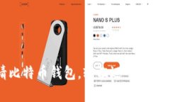 火币申请比特币钱包，轻