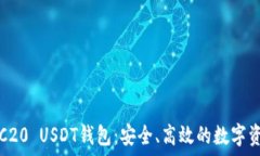   轻松掌握ERC20 USDT钱包：