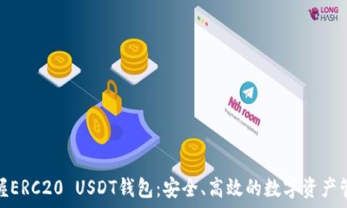   
轻松掌握ERC20 USDT钱包：安全、高效的数字资产管理之道