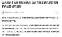 要将USDT（泰达币）提到