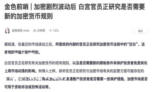 要将USDT（泰达币）提到TP钱包，您需要按照一些特定的步骤来操作。下面我将分步骤详细介绍这一过程。请确保您在操作过程中保持警惕，确保您的资金安全。

第一步：准备工作
在开始之前，请确保您已经有一个TP钱包的账户，并且已经完成了相关的身份验证（如果需要）。同时，请确认您的TP钱包支持USDT的接收和存储。

第二步：获取您的TP钱包地址
1. 打开TP钱包应用。
2. 在主界面中，找到并点击“钱包”选项。
3. 选择USDT（通常是Tether），然后点击“收款”或者“接收”按钮。
4. 这时您将看到您的USDT地址，通常是以“0x”开头的字符串。您可以选择手动复制这个地址，或者如果钱包支持，可以生成一个QR码。

第三步：登录交易所账户
如果您是从交易所提取USDT（如币安、火币等），请登录到您的交易所账户。

第四步：寻找提币选项
1. 在交易所的主页上，找到并点击“资金”或“钱包”部分。
2. 在钱包中，找到USDT，并选择“提币”或者“提现”选项。

第五步：填写提币信息
1. 在提币申请界面，您需要输入您的TP钱包地址。
2. 填写提取的金额，注意查看是否有最低提现额度和手续费。
3. 有些交易所可能要求您输入2FA（双重身份验证）代码以确保安全。

第六步：确认提现
在填写完毕后，仔细检查您输入的TP钱包地址和提取金额是否正确。为了避免因地址错误导致的资金丢失，一定要小心确认。确认无误后，点击“提交”或“确认”按钮。

第七步：等待资金到账
完成提交后，您需要耐心等待交易所处理提现请求。通常，USDT会在几分钟到数小时内到账，但有时可能需要更长时间，这取决于网络拥堵情况和交易所的处理速度。

第八步：检查TP钱包
一旦交易所处理完您的提币请求，您可以再次打开TP钱包，去USDT对着钱包地址来确认确认款项是否到帐。在“资产”或“钱包”中查看USDT的余额变化。

安全提示
在整个过程中，请确保不要将您的TP钱包地址泄露给他人，以防止潜在的资金损失。此外，定期检查账户的安全设置，并保持良好的密码管理习惯，确保您的资金安全。

总结
将USDT提到TP钱包的过程并不复杂，但要求您在每个步骤中都要小心谨慎。掌握这些步骤，让您的数字资产管理更加得心应手。如果在过程中遇到任何问题，可以随时寻找相关教程或咨询客服以获得帮助。

以上就是将USDT提到TP钱包的具体步骤，如果您还有其他疑问或者需要了解更多信息，请随时提问！