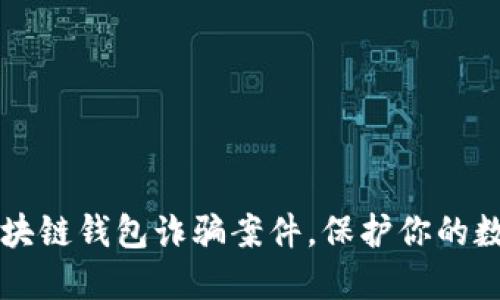 深入区块链钱包诈骗案件，保护你的数字财产