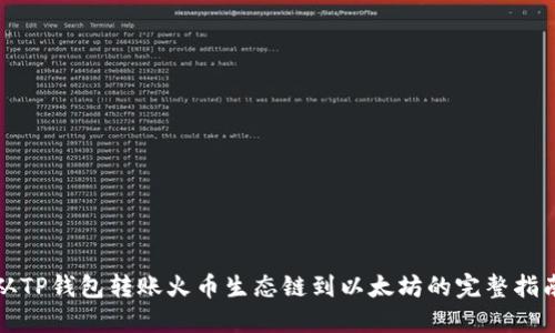 从TP钱包转账火币生态链到以太坊的完整指南