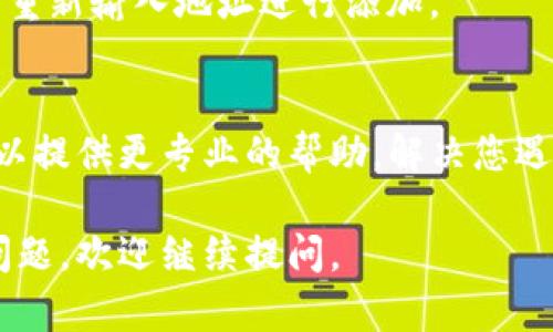 如果在TP钱包中添加的池子不显示，可能是由于以下几个原因导致的。以下是一些排查和解决建议：

1. 确认池子地址正确
首先，确保您添加的池子地址是正确的。有时候，输入错误的地址会导致池子无法显示。请仔细检查所复制的地址，确保没有多余的空格或者错误的字符。

2. 检查网络设置
TP钱包支持多种区块链网络，例如以太坊、币安智能链等。确保您的钱包当前连接到正确的网络。如果池子在不同的网络上，您需要切换到相应的网络才能查看相关资产。

3. 更新TP钱包应用
有些情况下，TP钱包的版本可能有问题，更新到最新版本可以解决很多已知的bug。访问应用商店，检查是否有可用更新，并及时升级到最新版本。

4. 清理缓存
如果您的TP钱包应用经常出现显示异常，清理应用缓存可能有助于解决问题。在设置中找到TP钱包，选择清理缓存选项，重新启动应用程序。

5. 重新添加池子
有时候，重新添加池子可以解决问题。尝试删除当前的池子信息，然后重新输入地址进行添加。

6. 联系客服
如果上述方法都无法解决问题，建议联系TP钱包的客户支持。他们可以提供更专业的帮助，解决您遇到的具体问题。

希望以上方法能帮助您找回在TP钱包中显示的池子！如果还有其他问题，欢迎继续提问。