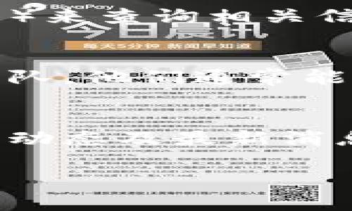 在TP钱包中，查找销毁地址的步骤主要包括打开钱包应用、查看相关的资产信息以及了解项目团队提供的销毁机制。下面是具体的步骤和方法：

步骤一：打开TP钱包应用
首先，确保你的手机上已经安装了TP钱包应用。如果还没有下载，可以前往应用商店进行安装。安装完成后，打开应用并登录你的钱包账户。

步骤二：查看资产信息
在TP钱包的主界面，你会看到你的资产列表。选择你想要查找销毁地址的特定代币或资产。点击进入该资产的详细信息页面，这里会显示资产的当前余额、交易记录等信息。

步骤三：了解项目的销毁机制
不同的代币或资产有不同的销毁机制，有些可能会在其官方网站或白皮书中详细说明。你可以通过项目的官方网站或官方社群（如Telegram、Twitter等）来查找相关信息，了解该代币的销毁地址或相关流程。

步骤四：使用区块链浏览器查找
不少代币项目会在区块链上公开发布销毁记录。你可以通过区块链浏览器（如Etherscan、BscScan等）来查询相关信息。在浏览器中输入你资产的合约地址，查找与销毁相关的交易记录，通常会显示销毁的地址及数量。

步骤五：咨询社区及客服
如果你还是无法找到销毁地址，可以考虑在项目的社区中询问其他持币者，或者联系TP钱包的客服团队。他们通常能够提供更准确和及时的信息，帮助你解决疑问。

总结
查找TP钱包中的销毁地址并不复杂，关键在于了解项目的背景和使用适当的工具。尽量多了解项目的动态及最新消息，保持信息的更新，以便在需要时能快速找到所需信息。

以上就是查找TP钱包销毁地址的步骤和方法，希望对你有所帮助！