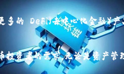 TP钱包（TP Wallet）是一款面向区块链技术用户的数字资产管理工具，凭借其友好的用户界面和便捷的功能，在加密货币爱好者中获得了较高的评价。以下是对TP钱包的一些详细介绍，涵盖其主要特点和功能。

TP钱包的简介
TP钱包是一款集成了多种数字货币资产管理功能的钱包应用。用户可以在这里安全存储、管理和交易多种加密货币。与传统的银行账户不同，TP钱包利用区块链技术，确保用户的资产在没有中介的情况下进行直接管理。

用户界面与设计
TP钱包的用户界面设计，色调温和，给人一种舒适的使用感。主界面展示了用户的资产总览，包括各类数字资产的实时价格以及涨跌幅，让用户一目了然。每一种数字货币都有其独特的图标和颜色，这不仅提升了视觉体验，还帮助用户更快地辨认和选择需要管理的资产。

安全性
在数字货币的世界中，安全性永远是用户最关心的问题之一。TP钱包采取多重安全措施，包括助记词加密、私钥本地存储以及两步验证等。只有输入正确的助记词和密码，才能访问和管理账户。此外，TP钱包不需要用户提供个人信息，这有效保护了用户的隐私。

多种数字资产支持
TP钱包支持多种主流和小众的数字资产，用户可以通过一个钱包管理不同种类的加密货币。这包括比特币、以太坊、币安币等主流数字货币，也涵盖了许多地方性、低市值的代币。这一特性吸引了许多希望在多元化投资中寻求机会的用户。

便捷的交易功能
TP钱包提供了便捷的交易功能，用户可以在钱包内部直接进行买卖操作，而不必转到其他交易平台。这种整合提高了用户的使用体验，用户可以轻松管理资产，同时迅速捕捉市场机会。此外，TP钱包还提供实时市场行情，让用户能够时刻关注市场变动，及时进行决策。

社区与支持
TP钱包不仅注重技术的创新，也非常重视用户的反馈和社区的建设。用户可以在TP钱包的官方论坛和社交媒体平台上与其他用户互动，分享使用经验和投资理念。钱包团队也会定期更新版本，修复bug并添加新功能，确保用户拥有最佳的使用体验。

未来展望
随着区块链技术的不断发展，TP钱包将不断升级和拓展其功能，以适应快速变化的市场需求。未来，TP钱包可能会增加更多的 DeFi（去中心化金融）产品和NFT（非同质化代币）支持，为用户提供更丰富的投资选择。

总结
综上所述，TP钱包是一款功能全面、安全便捷的数字资产管理工具。它不仅适合新手用户，也能满足经验丰富的加密货币投资者的需求。无论是资产管理、行情观察，还是交易执行，TP钱包都提供了一个优质的平台，帮助用户更好地参与到日益壮大的区块链生态中。