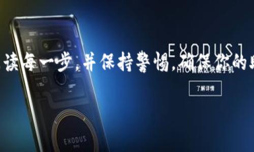 恢复TP钱包的助记词是一个相对简单但必须谨慎的操作。助记词是你的钱包的安全钥匙，能够让你重新获得对钱包的访问权限。以下是如何恢复TP钱包助记词的步骤和注意事项。

步骤一：准备工作
在开始恢复过程之前，请确保你有以下准备工作：
ul
    li一台可信赖的设备，如智能手机或电脑。/li
    li安全的网络连接以防止数据被窃取。/li
    li你的助记词（一般是12个或24个单词）。/li
/ul

步骤二：下载TP钱包
如果你还没有安装TP钱包，请前往应用商店（如苹果的App Store或安卓的Google Play）下载并安装最新版本的TP钱包应用。如果你已经安装了，请确保它是最新版本，以获得最佳的安全性和功能。

步骤三：打开TP钱包并选择恢复钱包
安装完成后，打开TP钱包应用。主页上会有一个选项，通常是“恢复钱包”或“导入钱包”。选择这个选项，系统会引导你进入下一步。

步骤四：输入助记词
在恢复钱包的页面，你需要输入你的助记词。这通常是由一系列单词组成，确保输入的顺序和拼写都完全正确。系统会检查助记词的有效性，如果输入正确，你将会看到你的钱包余额和交易记录。如果输入错误，请检查并重新输入。

步骤五：设置新密码
输入助记词成功后，你可能会被要求设置一个新的安全密码。建议使用一个强密码，包含字母、数字和特殊字符，以提高安全性。请记住这个密码，否则可能会导致无法再次访问你的钱包。

步骤六：确认并完成恢复
在设置好密码后，系统会要求你确认信息，确保一切正确无误。如果确认无误，选择“完成”或“确认”选项。此时，你的TP钱包应该已经成功恢复，你可以重新访问你的资产。

安全提示
恢复钱包后，务必注意以下几点以保护你的资产安全：
ul
    li不要将助记词分享给任何人，任何声称需要你助记词的人都可能是诈骗者。/li
    li定期备份助记词和密码，将其保存在安全的地方，如硬件钱包或保险箱。/li
    li定期更新钱包应用，保持最新版本以防止潜在的安全漏洞。/li
/ul

总结
恢复TP钱包的助记词是一个重要的过程，保护我们的数字资产。在进行任何操作之前，确保认真阅读每一步，并保持警惕，确保你的助记词和密码安全无虞。如有任何问题，可以参考官方论坛或社区获取更多帮助和支持。 

以上内容总结了TP钱包助记词恢复的关键步骤和注意事项，希望能对你的操作有所帮助。