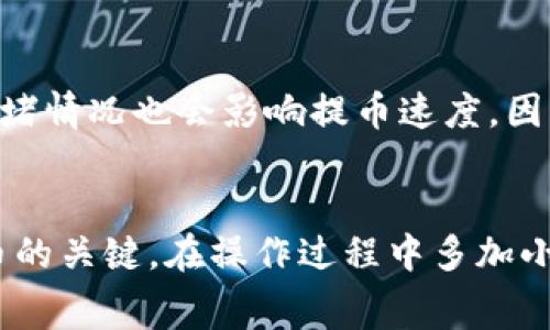 在tp钱包（Trust Wallet）提币时，是否需要HT（Huobi Token）取决于多个因素，包括您正在提取的币种、交易所的具体要求和网络费用。

什么是tp钱包？
tp钱包，常被称为Trust Wallet，是一种流行的去中心化钱包，支持多种加密货币的存储和交易。用户可以通过这个钱包方便地管理自己的数字资产，参与各种区块链应用，甚至与去中心化金融（DeFi）项目进行互动。它是很多用户进行加密货币交易的重要工具。

什么是HT（Huobi Token）？
HT（Huobi Token）是火币交易所发行的代币，旨在为交易所的用户提供更多的优惠和服务。持有HT的用户通常可以享受交易费用减免、参与平台的各种活动等。HT作为一种实用型代币，在火币生态系统中有着重要的作用。

提币时的费用问题
在使用tp钱包提币时，用户通常需要支付网络费用（Gas Fee），这是为了激励矿工验证和处理交易的必要费用。不同币种的网络费用会有所不同，有些币种的费率相对较低，而有些则会消耗较高的费用。如果您在tp钱包中提取的币种是在以太坊网络上，那么就需要支付以太坊的Gas费，而不一定是HT。

提取不同币种的关注点
当您决定提取资金时，主要关注的是您所提取的币种及其对应的网络。大多数情况下，您提取币种的网络费用使用的是该币种的原生代币。例如，如果您提取的是以太坊（ETH），那么您就需要以太坊来支付网络费用，而不是HT。同时，确保您在tp钱包中有足够的余额来支付这一费用，这一点非常重要。

如何在tp钱包中提币？
提币过程相对简单，但需要注意以下几个步骤：
ol
    listrong打开tp钱包：/strong首先，您需要在手机上打开tp钱包应用。/li
    listrong选择币种：/strong在钱包界面，选择您希望提取的币种。/li
    listrong输入提币地址：/strong输入您希望提币到的钱包地址，确保地址正确无误。/li
    listrong设置提币数量：/strong输入您希望提取的数量，并确认一下可用余额。/li
    listrong支付网络费用：/strong系统会自动计算出来所需的网络费用，确保您的钱包中有足够的资产来支付此费用。/li
    listrong确认交易：/strong核对所有信息后，确认交易。在此之后，您将能够成功发起提币请求。/li
/ol

提币的风险与注意事项
提币过程虽然简单，但也存在一定的风险。用户在进行提币前，一定要仔细核对地址和币种，确保每一项信息都准确无误。另外，网络的拥堵情况也会影响提币速度，因此可能会出现提币延迟的情况。选择在网络相对不拥堵时进行提币可以提高速度。

总结
综上所述，tp钱包提币不一定需要HT，主要取决于您提取的币种及其对应的网络。确保您了解所需的网络费用，做好提币准备是成功提币的关键。在操作过程中多加小心，尽量避免因操作失误而导致的资金损失。希望这篇文章能帮助您更好地理解tp钱包提币的相关概念和操作流程。