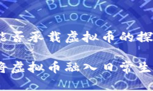 华为钱包：能否承载虚拟币的探索之旅

华为钱包：将虚拟币融入日常生活的新时代