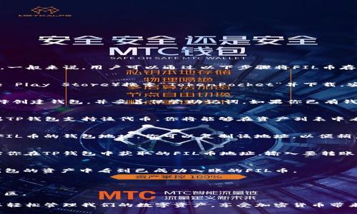 FIL币（Filecoin）可以被存入TP钱包（TokenPocket），前提是TP钱包支持该代币。一般来说，用户可以通过以下步骤将FIL币存入TP钱包：

### 步骤一：下载并安装TP钱包
如果你还没有安装TP钱包，可以在各大应用商店（如Apple App Store或Google Play Store）搜索“TokenPocket”并下载。安装完成后，按照提示创建或恢复钱包。

### 步骤二：创建或导入钱包
打开TP钱包应用程序，选择“创建钱包”或“导入钱包”。如果你是新用户，建议选择创建钱包，并妥善保管助记词。如果你已有钱包，可以选择导入，输入助记词进行恢复。

### 步骤三：查看是否支持FIL币
在TP钱包的主界面，查找添加资产的选项，看看是否可以查找和添加FIL币。如果TP钱包支持该代币，你将能够在资产列表中看到Filecoin。如果没有，则可能需要检查钱包的最新更新或其他兼容性问题。

### 步骤四：获取FIL币存入地址
如果确认TP钱包支持FIL币，点击“接收”或“收款”选项，你将看到一个用于接收FIL币的钱包地址。你可以复制该地址，以便稍后进行转账。

### 步骤五：从其他钱包转账FIL币
使用你当前持有FIL币的钱包，进行转账。在该钱包中选择转账或发送，然后粘贴你在TP钱包中获取的FIL币地址，输入要转账的数量，确认信息无误后提交交易。请注意，转账可能需要一定的网络确认时间。

### 步骤六：确认转账
完成转账后，返回TP钱包，等待几分钟到几小时，视网络状态而定。你应能在TP钱包的资产中看到已成功入账的FIL币。

### 小贴士
- 确保在转账时选择正确的网络，避免因网络不兼容导致的资产丢失。
- 如果对如何操作有任何疑问，建议通过官方渠道查阅相关帮助文档或咨询社区。

通过以上步骤，你就可以顺利地将FIL币存入TP钱包了。依赖现代科技，我们可以轻松管理我们的数字资产，享受加密货币带来的新机遇。如果还有其他问题或需要进一步的指导，请随时询问！