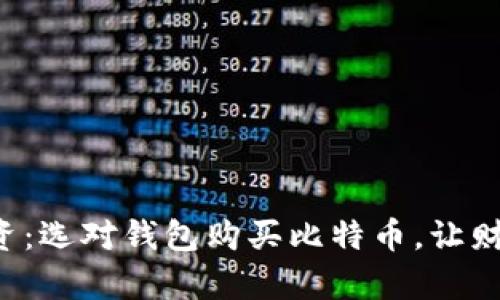 你的投资：选对钱包购买比特币，让财富增值！