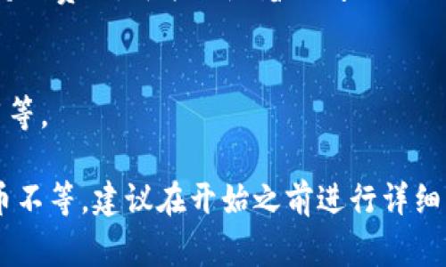 上线TP钱包所需的费用会受到多种因素的影响，包括但不限于开发成本、市场推广、运营费用和平台合作等。以下是一些可能需要考虑的费用类别：

1. 开发成本
开发一个数字钱包的初期成本通常会比较高。这包括设计用户界面、后端开发、区块链集成等。如果你选择雇佣一个专业的开发团队，费用很可能在几万到几百万不等，具体取决于项目的复杂性和开发团队的资质。

2. 合规性和法律费用
上线数字钱包需要遵循特定的法律法规，包括反洗钱（AML）和客户身份识别（KYC）等要求。这些合规过程可能涉及律师费和合规咨询费用，这可能是另外一笔不小的开支。

3. 市场推广和广告费用
为了让用户了解并使用你的钱包，你需要进行市场宣传。这可能包括社交媒体广告、线上广告、联合营销和其他推广策略。市场推广的预算可以根据目标用户群体和市场规模而有所不同，通常预算需要在几千到几万起步。

4. 运营费用
上线后，你还需要考虑日常的运营开支，如服务器托管费用、客户支持、团队薪资等。这些属于持续费用，可能会随着时间的推移不断增加。

5. 其他潜在开支
根据你的商业模式，还可能涉及其他各类费用，如合作伙伴管理费用、保险费用、安全审计费用等。

总体来说，启动TP钱包的资金需求会因项目规模和具体需求而异，可能从几万到几百万人民币不等。建议在开始之前进行详细的市场调研和预算规划，以确保顺利推进项目的上线和运营。