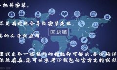 如果在安装TP钱包时遭遇拦