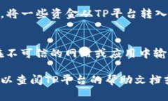 要在TP（通常是指Trading 