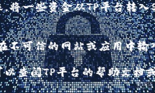 要在TP（通常是指Trading Platform或某种交易平台）中添加Soul钱包，您可以按照以下步骤操作。请注意，这些步骤可能会因平台而异，建议您根据实际情况进行调整。

步骤一：下载Soul钱包
首先，确保您已经在您的手机或电脑上下载并安装了Soul钱包。Soul钱包通常可以在官方应用商店或Soul钱包官网上找到。完成安装后，按照提示进行注册和设置。

步骤二：获取Soul钱包地址
一旦您成功设置了Soul钱包，打开应用并找到您的钱包地址。这个地址通常以字母和数字的组合形式显示，是您接收和发送加密货币的唯一标识。如果您不确定如何找到地址，可以在钱包中查找“接收”或“地址”选项。

步骤三：登录TP账户
接下来，打开您要添加Soul钱包的TP平台。在登录界面输入您的账号和密码，完成身份验证后进入您的账户仪表板。

步骤四：进入钱包设置
在您的TP账户中，寻找“钱包”或“资金管理”的选项。通常这会在主菜单或账户设置中找到。点击进入，您将看到可以添加或管理不同钱包的选项。

步骤五：添加Soul钱包
在钱包管理页面，寻找“添加钱包”或类似的选项。系统可能会提示您选择钱包类型，您需要选择“Soul钱包”或“自定义钱包”。如果系统要求您输入钱包地址，请将您在Soul钱包中获得的地址粘贴到相应的文本框中。

步骤六：确认添加
在输入钱包地址后，TP平台可能会要求您确认添加。请仔细检查所输入的地址是否正确，因为错误的地址会导致资金无法找回。一旦确认无误，点击“确认”或“添加”按钮。

步骤七：查看添加结果
添加完成后，您可能会在钱包列表中看到Soul钱包的显示。您可以在此页面上查看您的Soul钱包的余额和交易记录，以确保一切正常。

步骤八：测试交易
建议您进行一次小额交易测试，确保Soul钱包与TP账户之间的连接稳定。您可以尝试小额转账，将一些资金从TP平台转入Soul钱包，验证一切都运作良好。

特别提示
在进行任何交易或资金操作时，请务必注意安全。确保您所使用的平台是合法和安全的，避免在不可信的网站或应用中输入您的个人信息。同时，妥善保管您的Soul钱包助记词和私钥，以防止资产丢失。

希望以上步骤能帮助您在TP平台中顺利添加Soul钱包。如果您在操作过程中遇到任何问题，可以查阅TP平台的帮助文档或联系客服寻求支持。