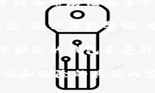 对于TP钱包（通常指的是加密货币钱包）中的数字资产，如果不小心删除了某些内容，比如地址或交易记录，找回的可能性取决于几个因素：

1. **备份情况**：如果您在使用TP钱包之前有进行备份（例如，备份了助记词或私钥），那么您可以通过重新导入这些信息来恢复您的钱包和资产。

2. **删除的数据类型**：
   - **地址**：如果您只是删除了某个地址，而该地址仍然与您的私钥关联，那么通过助记词恢复可以找回。
   - **交易记录**：这些记录通常是软件生成的“本地数据”，不会影响您在区块链上的实际资产。如果只是删除了记录，可以通过区块链浏览器查询交易历史。

3. **钱包类型**：如果您使用的是非托管钱包（即您自己掌控私钥），找回的可能性较大。而如果使用的是托管钱包（如某些交易所 wallets），情况会有所不同。

### 找回步骤

步骤一：检查备份
首先，查看您是否有为钱包进行过备份，比如助记词或私钥。如果有，请确保妥善保管，避免再次丢失。

步骤二：使用工具恢复
对于一些特定的数据（如交易记录），您可以联系TP钱包的客服，询问是否有相关的恢复工具或方法。通常，钱包的软件会有一些内置工具帮助用户恢复数据。

步骤三：查询区块链
您可以通过区块链浏览器查询您的交易记录。在输入您的钱包地址后，可以找到所有与该地址关联的交易，恢复那些信息。

步骤四：获得更新支持
如果以上方法无法帮您找回数据，请查看TP钱包官网或者相关论坛，获取最新的支持建议和用户提供的解决方案。

### 注意事项

1. **防止未来丢失**：为防止类似问题再次出现，定期备份您的钱包，并将备份存储在多个安全位置。

2. **谨慎操作**：在进行任何删除操作之前，确保您了解将要删除的内容。务必保持警惕，尤其是在涉及私钥和助记词的时候。

3. **安全性优先**：始终优先考虑安全性，使用强密码和两步验证，以保护您的钱包不受外部攻击。

总而言之，是否能够找回TP钱包中的删除内容，主要依赖于您的备份情况和删除的具体内容。如果不小心丢失了重要数据，请尽快采取行动，增加恢复的成功机会。