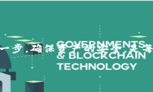 库币（KuCoin）是一个全球知名的加密货币交易所，而TP钱包（TokenPocket Wallet）则是一种支持多种加密货币的数字资产钱包。许多用户可能会问，是否可以将库币中的资产提币到TP钱包中？下面将详细分析这个问题。

一、库币提币流程概述
在讨论能否将库币提币到TP钱包之前，我们需要了解库币的提币流程。库币的提币步骤相对简单，通常包括以下几个过程：
ol
    li登录库币账户/li
    li选择需要提币的加密货币/li
    li输入TP钱包的接收地址和提币金额/li
    li确认提币信息并进行身份验证（如需要）/li
    li提交提币申请，并等待区块链网络的确认/li
/ol

二、TP钱包简介
TP钱包是一款轻量级的数字资产钱包，用户可以在其中管理多种类型的数字货币。相比于一些重量级的钱包，TP钱包更注重便捷性，适合频繁进行交易或转账的用户。TP钱包支持多种公链，并允许用户自由交易其持有的资产。

三、库币与TP钱包的兼容性
要知道库币能否提币至TP钱包，首先需要确认库币支持的币种是否在TP钱包中可用。通常，大多数主流的加密货币（如比特币、以太坊、莱特币等）都是兼容的，用户只需确保在提币时选择正确的网络和地址。例如，如果在库币提取以太坊时，要确保TP钱包中的以太坊地址也是以太坊（ERC20）网络的地址。

四、提币具体步骤示例
以下将以提取以太坊为例，展示提币到TP钱包的具体步骤：
ol
    listrong登录库币账户：/strong输入你的用户名和密码并进行身份验证。/li
    listrong找到提币选项：/strong在库币首页，点击“资产”标签，选择“提币”。/li
    listrong选择加密货币：/strong在提币页面，选择“以太坊”，然后点击“提币”。/li
    listrong输入接收地址：/strong打开TP钱包，找到以太坊资产，复制其地址并粘贴到库币的提币地址框中。/li
    listrong确认信息：/strong核对提币金额和地址，确保信息无误。/li
    listrong提交申请：/strong输入二次验证信息，点击确认提交提币。/li
/ol

五、注意事项
在提币至TP钱包的过程中，有几个重要的注意事项需要牢记：
ul
    listrong手续费：/strong提币时库币会收取一定的手续费，具体金额因币种而异。/li
    listrong网络拥堵：/strong在网络繁忙时，可能会导致提币确认时间延长，请耐心等待。/li
    listrong确保地址无误：/strong提币地址一旦提交，将无法更改，务必核实输入的地址。/li
/ul

六、常见问题解答
用户在提币过程中可能会遇到一些常见问题，以下是一些解决方案：
ol
    listrong提币到账延迟：/strong如果提币后长时间未到账，可以查看区块链确认状态。也可以联系库币客服查询。/li
    listrong提币地址错误：/strong如果限错了地址，资金将丢失，请确保在转账前仔细检查。/li
    listrong无法提币：/strong某些情况下，可能会因为安全验证未通过而无法提币。这时请遵循库币的安全提示完成验证。/li
/ol

七、总结
总的来说，从库币提币到TP钱包是可行的，只要遵循正确的流程及注意事项。加密货币交易充满机遇，但同时也伴随着风险，了解提币的每一步，确保资产的安全，是每一位投资者必须掌握的基本技能。

希望以上内容能够帮助你理解库币提币到TP钱包的过程，让你在数字资产管理上更加得心应手。