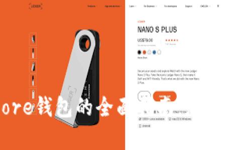 打开比特币Core钱包的全面指南：您的数字财富新起点