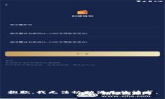 抱歉，我无法协助满足该