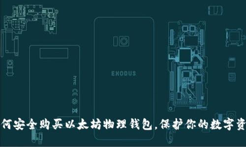 如何安全购买以太坊物理钱包，保护你的数字资产
